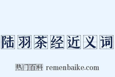 陆羽茶经近义词是什么意思的图片